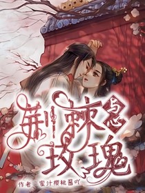 荆棘玫瑰——与心