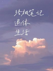 终极笔记：退休生活
