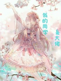 我的同学是大佬