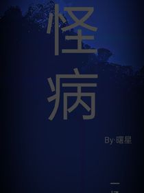 怪病By……曙星