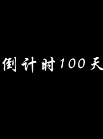 倒计时100天……