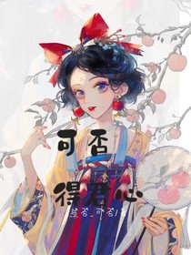 叶罗丽：可否得君心