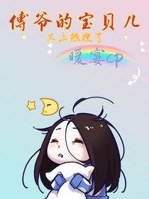 傅爷的宝贝儿又上热搜了