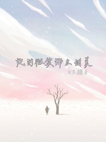 她的微笑那么甜美