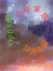 小宇家族之異界平原