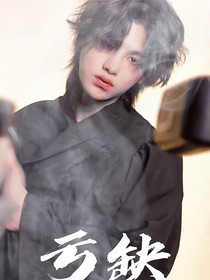 黃明昊虧缺