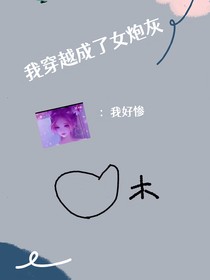 快穿：我穿越成了女炮灰