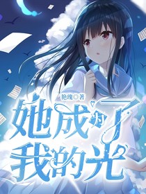 她成为了我的光