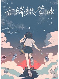 名柯：云端織夢(mèng)曲
