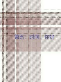 第五：你好，时间