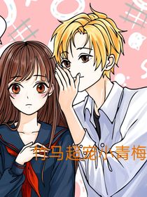 竹马超宠小青梅