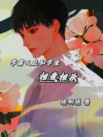 学霸和学渣又在相爱相杀