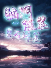 原创脑洞和雷右文