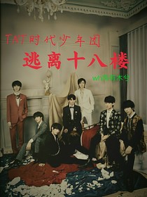 TNT同人之逃离十八楼