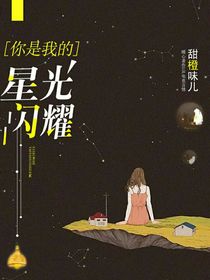 你是我的——星光闪耀