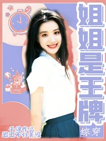 綜穿：姐姐是王牌