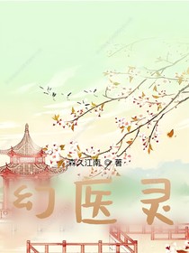 幻医灵