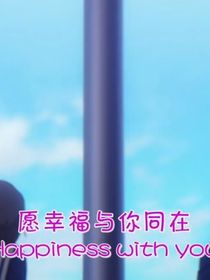 （无限滑板）愿幸福与你同在