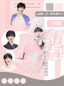 all鑫：要一颗草莓吗