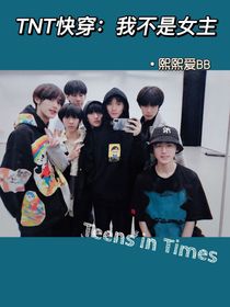 TNT快穿：我不是女主
