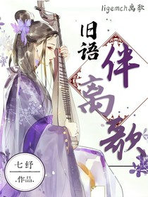 舊語伴離歌