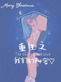 重生之我们的秘密