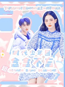 时代少年团念念不忘