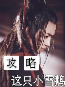 （新边浪）攻略这只小雪鹅-d052