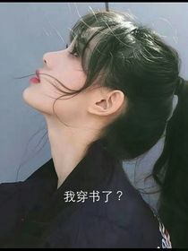我真的穿書了！