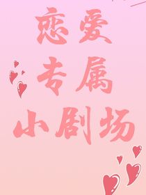 戀愛專屬小劇場