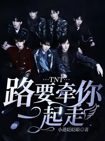 TNT：路要牵你一起走