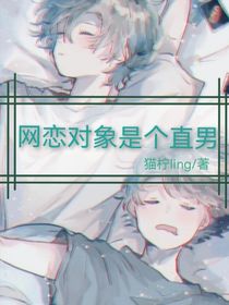 网恋对象是个直男