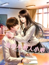 我的半般人小弟