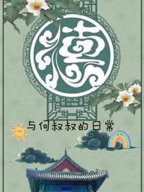 与何叔叔的日常