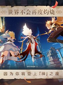原神：我们终将重逢