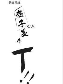 快穿系统：老子是个T！