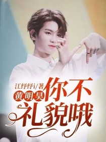 黃明昊：你不禮貌哦
