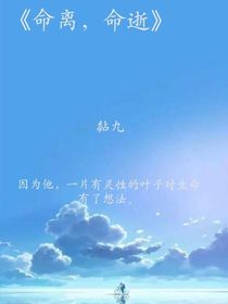 命离，命逝