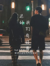 还好我们有结局