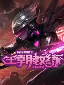 英雄聯(lián)盟之王朝教練-d035