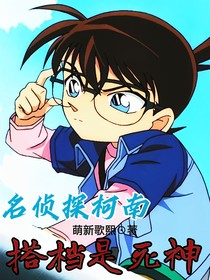 名偵探柯南：搭檔是死神——d038