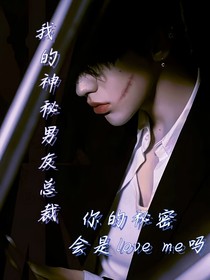 我的神秘男友總裁