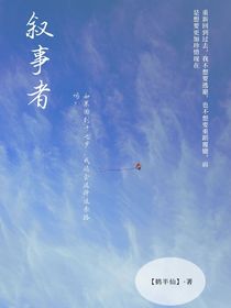 叙事者