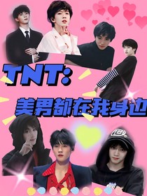 TNT：美男都在我身邊