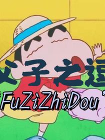 父子之逗1