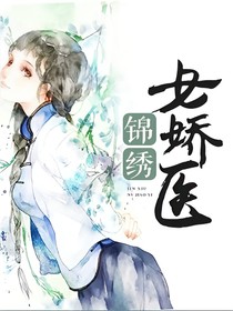 錦繡女嬌醫(yī)