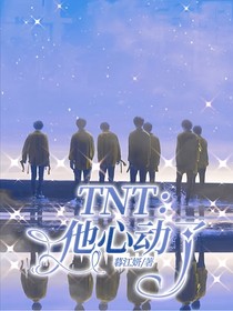 TNT：他心動(dòng)了