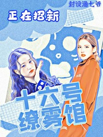十六號繚霧館