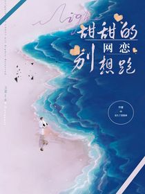 甜甜的网恋别想跑