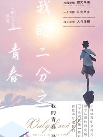 我的二分之一青春